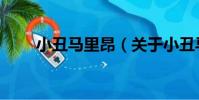小丑馬里昂(關于小丑馬里昂簡介)