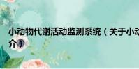 小動物代謝活動監測系統(關于小動物代謝活動監測系統簡介)