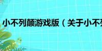 小不列顛游戲版(關于小不列顛游戲版簡介)