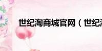 世紀淘商城官網(世紀淘情侶商城)