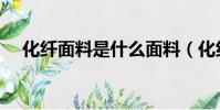 化纖面料是什么面料(化纖面料是什么)