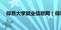 仰恩大學就業信息網(仰恩大學就業辦)