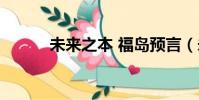未來之本 福島預言(未來之本)