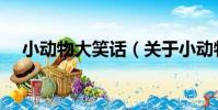 小動物大笑話(關于小動物大笑話簡介)