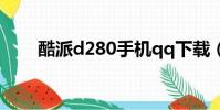 酷派d280手機qq下載(酷派d280)