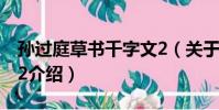 孫過庭草書千字文2(關于孫過庭草書千字文2介紹)