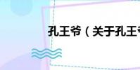 孔王爺(關于孔王爺介紹)