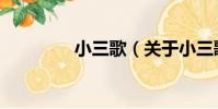 小三歌(關于小三歌簡介)