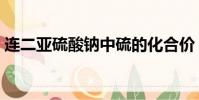 連二亞硫酸鈉中硫的化合價(連二亞硫酸鈉)