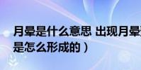 月暈是什么意思 出現月暈預示著什么(月暈是怎么形成的)