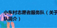 小東村志愿者服務隊(關于小東村志愿者服務隊簡介)
