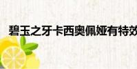 碧玉之牙卡西奧佩婭有特效嗎(碧玉之牙)
