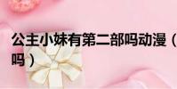 公主小妹有第二部嗎動漫(公主小妹有第二部嗎)