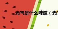 光氣是什么味道(光氣是什么)