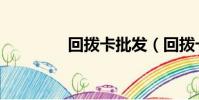 回撥卡批發(回撥卡代理)