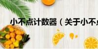 小不點計數器(關于小不點計數器簡介)