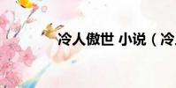 冷人傲世 小說(冷人傲世)