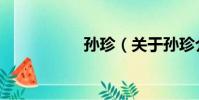 孫珍(關于孫珍介紹)