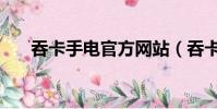 吞卡手電官方網站(吞卡手電是什么)