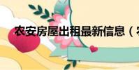 農安房屋出租最新信息(農安房屋出租)
