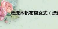 漂流木帆布包女式(漂流木帆布包)