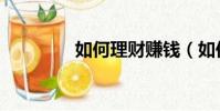 如何理財賺錢(如何發財)
