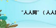 “人人網”(人人網論壇)