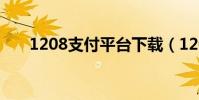 1208支付平臺下載(1208支付平臺)