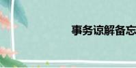 事務諒解備忘錄