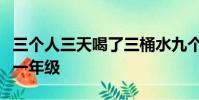 三個人三天喝了三桶水九個人九天喝了幾桶水一年級