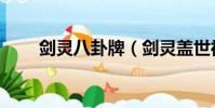劍靈八卦牌(劍靈蓋世神功八卦牌)