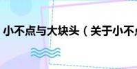 小不點與大塊頭(關于小不點與大塊頭簡介)