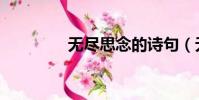 無盡思念的詩句(無盡思)