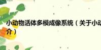 小動物活體多模成像系統(關于小動物活體多模成像系統簡介)