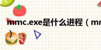 mmc.exe是什么進程(mmc exe是什么進程)
