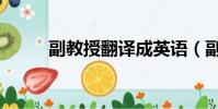 副教授翻譯成英語(副教授翻譯)