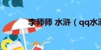 李師師 水滸(qq水滸李師師)
