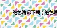 絕色賭妃下載(絕色賭妃完整版)