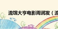 流氓大亨電影周潤發(流氓大亨電影)