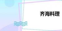 齊海料理