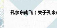 孔泉東南飛(關于孔泉東南飛介紹)