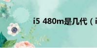 i5 480m是幾代(i5 480)