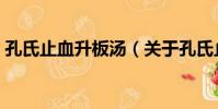 孔氏止血升板湯(關于孔氏止血升板湯介紹)