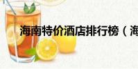 海南特價酒店排行榜(海南特價酒店)