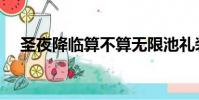 圣夜降臨算不算無限池禮裝(圣夜降臨)