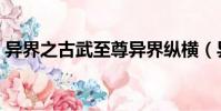 異界之古武至尊異界縱橫(異界之中華古武)
