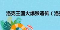 洛克王國火爆猴遺傳(洛克王國火爆猴)