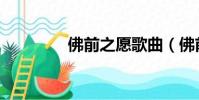 佛前之愿歌曲(佛前之愿)