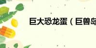 巨大恐龍蛋(巨獸島恐龍蛋)