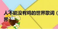 人不能沒有雞的世界歌詞(人不能沒有雞的世界)